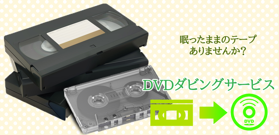 ダビング　スマホ　動画　VHSテープ　8ｍｍテープ　ＤＶＤ